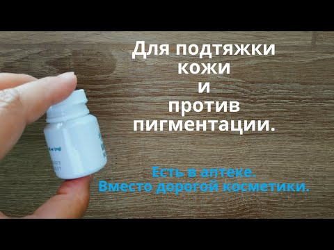 Видео: Для подтяжки кожи и против пигментных пятен! Продается в аптеке! Вместо дорогой косметики!
