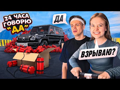 Видео: 24 ЧАСА БУСТЕР ГОВОРИТ только ДА! Лучший ДЕНЬ