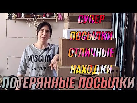 Видео: ПОТЕРЯННЫЕ ПОСЫЛКИ СУПЕР ПОСЫЛКИ ОТЛИЧНЫЕ НАХОДКИ
