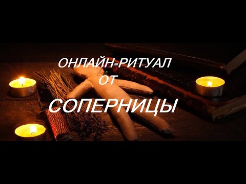 Видео: ОНЛАЙН-РИТУАЛ "ОТ СОПЕРНИЦЫ"