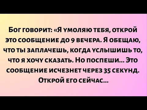 Видео: Бог говорит: «Я умоляю тебя, открой это сообщение до 9 вечера. Я обещаю, что ты..