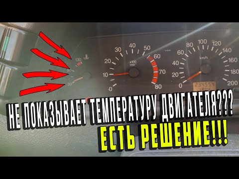 Видео: Не работает указатель температуры двигателя ваз 2112  ваз 2110 | Датчик температуры