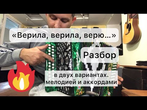 Видео: «Верила, верю». Разбор на гармони! Гармонь Шуйская Чайка 204