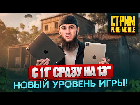 Видео: ТОПОВЫЕ КАТКИ И ЭПИЧНЫЕ ТОП 1 | СТРИМ | РАЗДАЧА UC | СТРИМ PUBG MOBILE | РОЗЫГРЫШ ЗА ЛАЙКИ/ПУБГСТРИМ