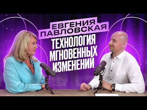 Видео: Евгения Павловская. Технология мгновенных измененений