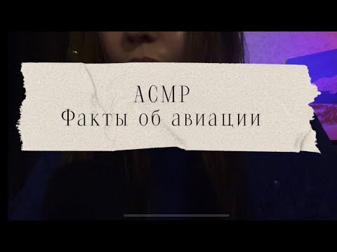 Видео: ASMR/АСМР. Шёпот. Факты об авиации. Постукивания.