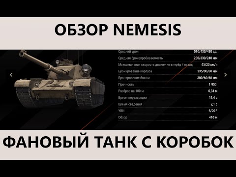 Видео: Nemesis Мира танков 2025 -это всеми забытый Centurion Action X?Обзор обычного игрока,а не статиста!