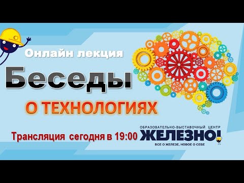 Видео: Беседы о технологиях (Часть 7)