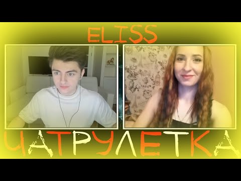 Видео: ЗЕЛЯ И МИЛАШКИ | ЧАТ РУЛЕТКА | НАРЕЗКИ | Eliss