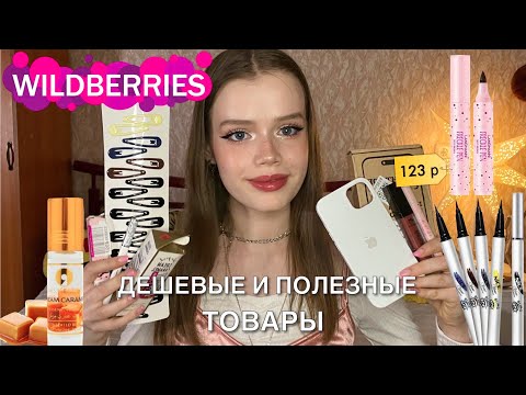 Видео: распаковка с Widberries 🎀✨ дешевые и полезные товары