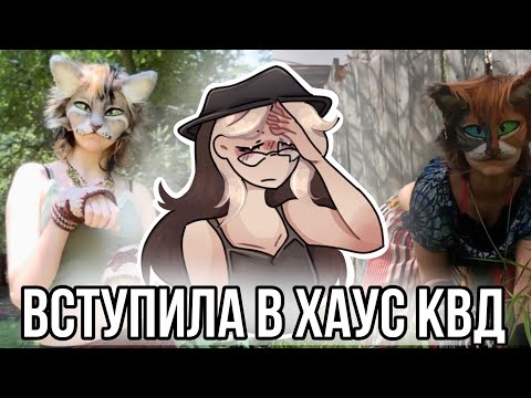 Видео: Вступила в хаус к квадробирам!? Реакция на квадроберов из лайка!