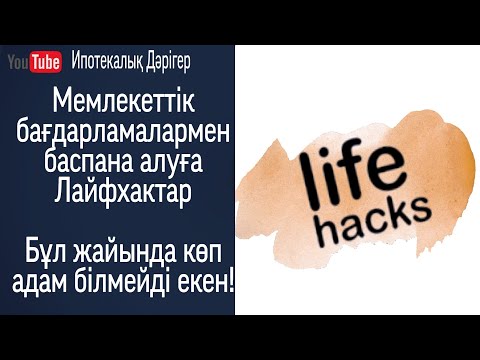 Видео: Шаңырақ/Бақытты отбасы/Нұрлы-жер бойынша лайфхактар. Сіз білмеген құпиялар)