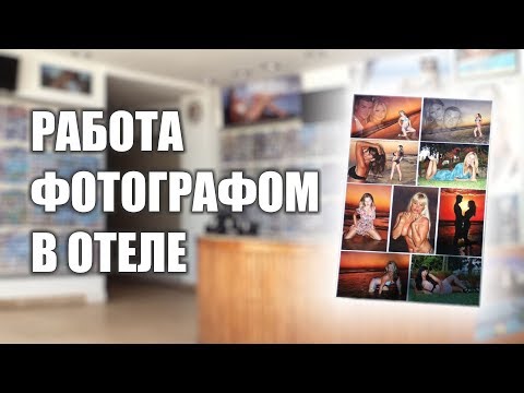 Видео: Интервью о работе фотографом в отеле с Владимиром Карленко.