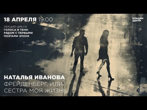 Видео: Наталья Иванова. Фрейденберг, или Сестра моя жизнь