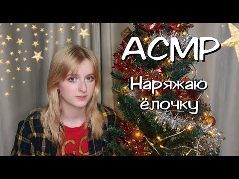 Видео: Новогоднее АСМР | Наряжаю ёлочку