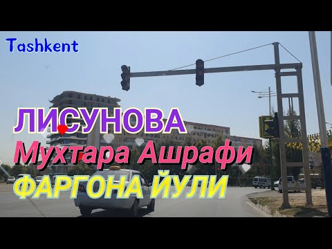 Видео: Uzbekistan Tashkent   ЛИСУНОВА  Мухтара Ашрафи    ФАРГОНА ЙУЛИ