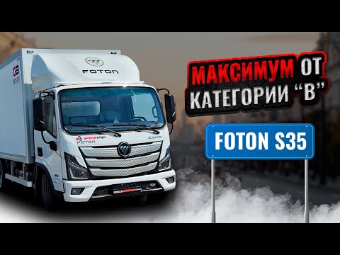 Видео: Foton S35 - главный конкурент Газели и Камаз Компас