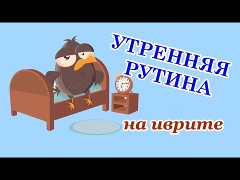 Видео: Утренняя рутина - 1/6  (Предложения на иврите на каждый день)