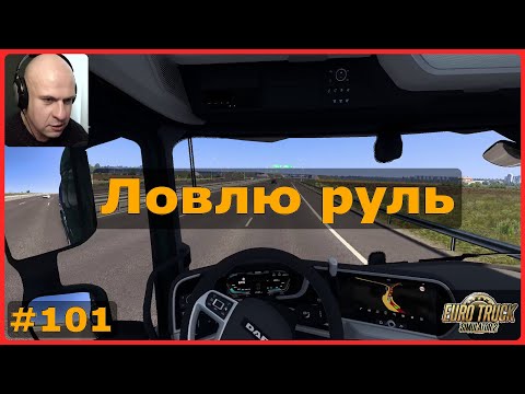 Видео: Ловлю руль – ETS2: Констанца (RO) → Галац (RO) – Грузовые аккумуляторы #101