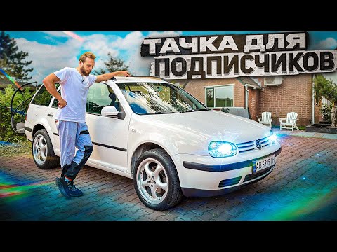 Видео: ДЕТЕЙЛИНГ и ТЮНИНГ Golf IV Готовим к продаже на АУКЦИОНЕ