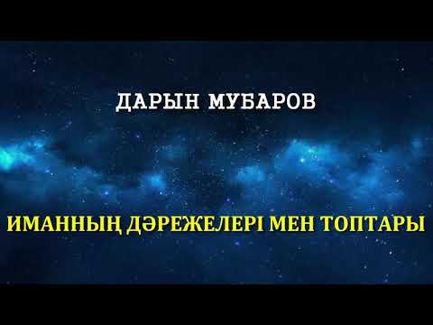 Видео: Иманның дәрежелері мен топтары - Дарын Мубаров