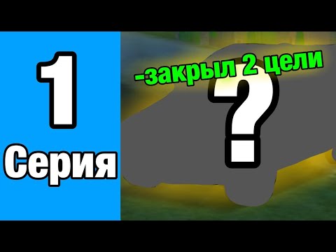 Видео: #1 Серия Пути Игрока || Выполнял 2 цели || Black Russia