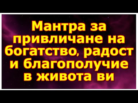 Видео: Мантра за привличане на богатство, радост и благополучие в живота ви
