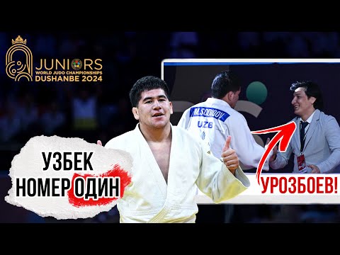 Видео: Этот Узбек победил ЯПОНЦА и стал ЧЕМПИОНОМ МИРА! Mukhammadsodik Sodikov - Dushanbe Worlds U21- 2024