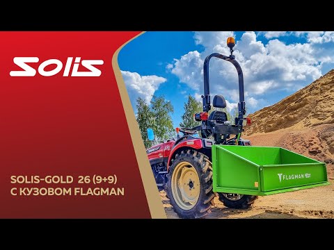 Видео: Трактор Solis-GOLD 26 (9+9) с кузовом Flagman в работе