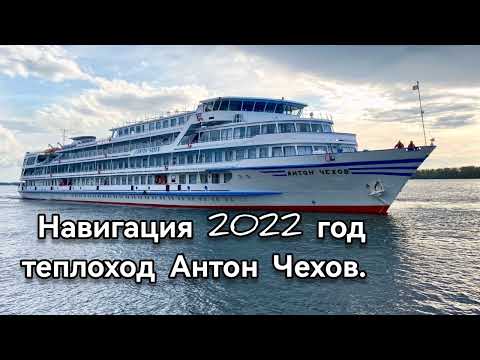 Видео: Теплоход "Антон Чехов" навигация 2022