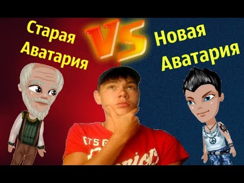 Видео: СТАРАЯ АВАТАРИЯ VS НОВАЯ АВАТАРИЯ