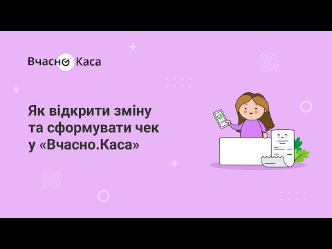 Видео: Як відкрити зміну та сформувати чек через веб-кабінет у «Вчасно.Каса»