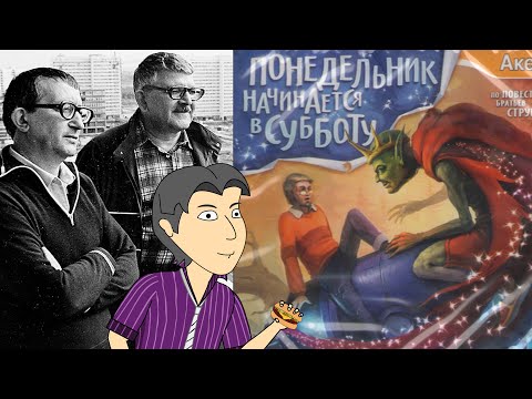 Видео: Игры по Стругацким №2. Понедельник начинается в субботу [ASH2]