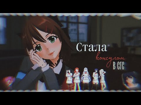 Видео: 🩸Стала консулом в сгс🏫 // School girls simulator // Мидори сгс ☆