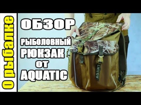 Видео: О рыбалке,рыболовный рюкзак AQUATIC,рыболовное снаряжение.