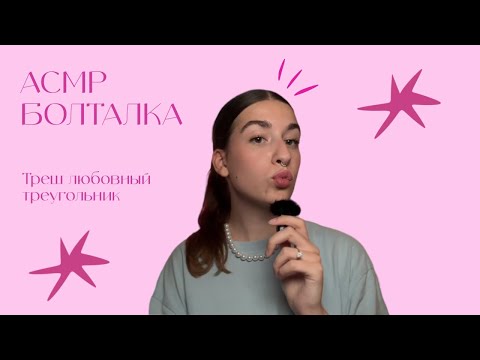 Видео: АСМР Болталка | Треш любовный треугольник