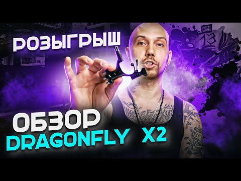 Видео: Обзор тату машинки Dragonfly х2 | Обзор, обслуживание и розыгрыш | DRAGONFLY X2 Rotary Tattoo