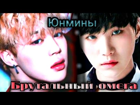 Видео: Фанфик Юнмины омегаверс [Брутальный омега ] ×1 Часть +