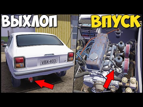 Видео: Первый ТЮНИНГ | Новый ВЫХЛОП И ВПУСК - My Summer Car