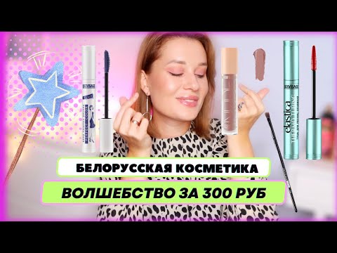 Видео: ВОЛШЕБСТВО за 300 руб. 🔥 Белорусская косметика