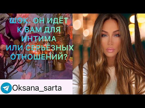 Видео: 🛸ШОК. ОН ИДЁТ К ВАМ ЗА ИНТИМОМ ИЛИ СЕРЬЁЗНЫХ ОТНОШЕНИЙ?