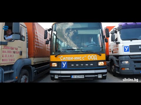 Видео: Шофьорски курсове категория С и СЕ от автошкола Силви Инс - Варна
