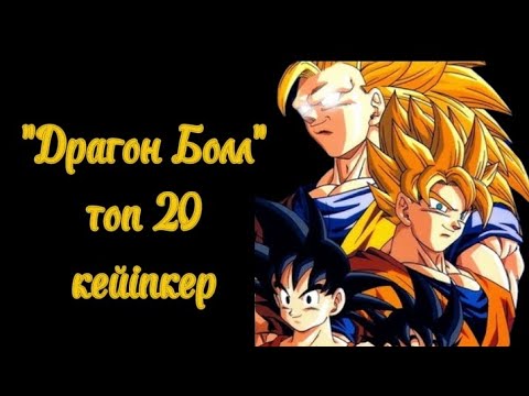 Видео: Драгон болл топ 20 кейіпкер кім ? соңында қызық болды !