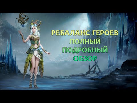 Видео: РЕБАЛАНС ГЕРОЕВ! Полный подробный обзор! 🐉Dragonheir:Silent Gods🐉