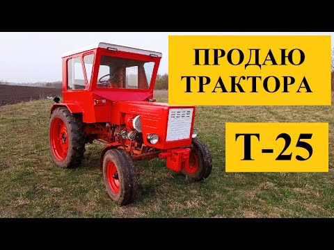 Видео: Продаю трактора Т-25. Комплектація. Сервісна  історія на  YouTube.