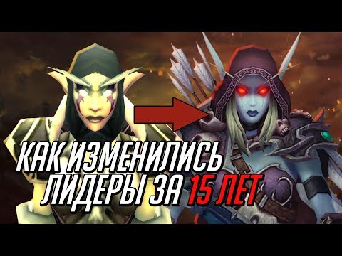Видео: КАК ИЗМЕНИЛИСЬ ЛИДЕРЫ ОРДЫ ЗА 15 ЛЕТ | World of Warcraft