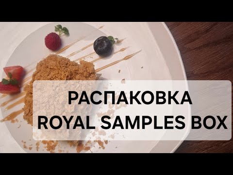 Видео: РАСПАКОВКА БОКСА ROYAL SAMPLES