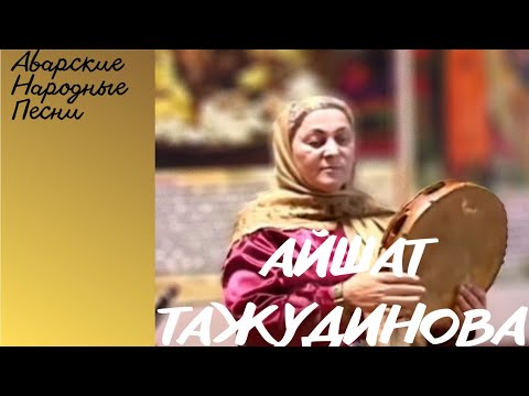 Видео: Айшат Тажудинова - Аварские народные песни