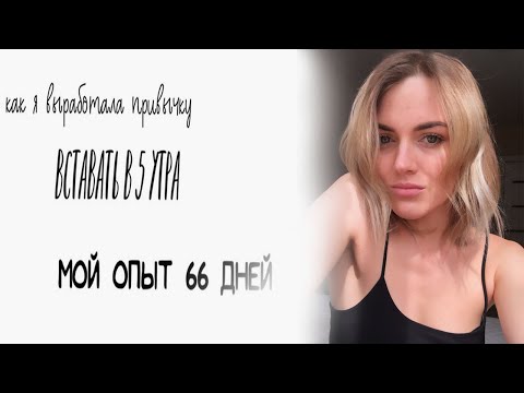 Видео: ВСТАВАТЬ В 5 ЧАСОВ УТРА// плюсы раннего подъема МОЙ ОПЫТ