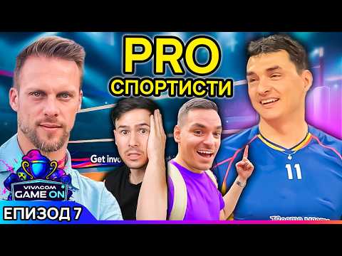 Видео: ВЛАДО НИКОЛОВ и ВАНЯ ДЖАФЕРОВИЧ влизат в играта | GAME ON 2025 Еп. 7